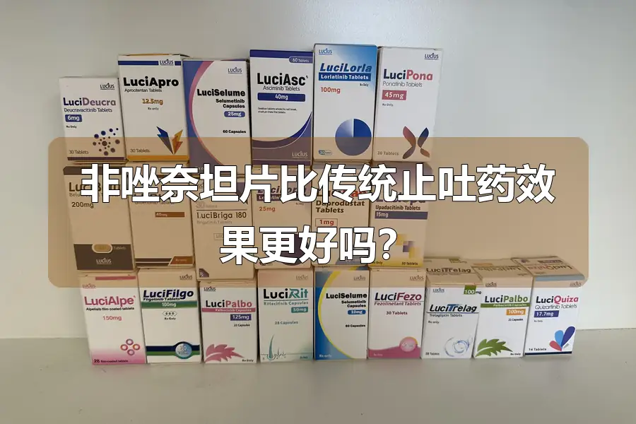 非唑奈坦片比传统止吐药效果更好吗?