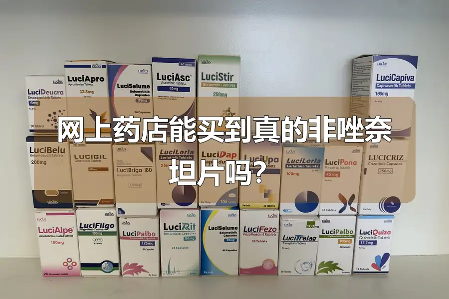 网上药店能买到真的非唑奈坦片吗？