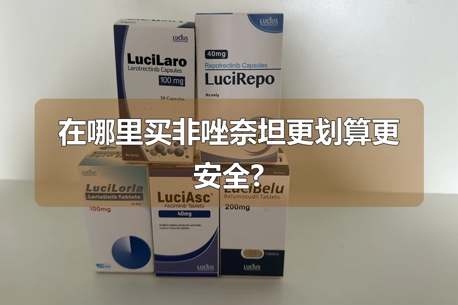在哪里买非唑奈坦更划算更安全?