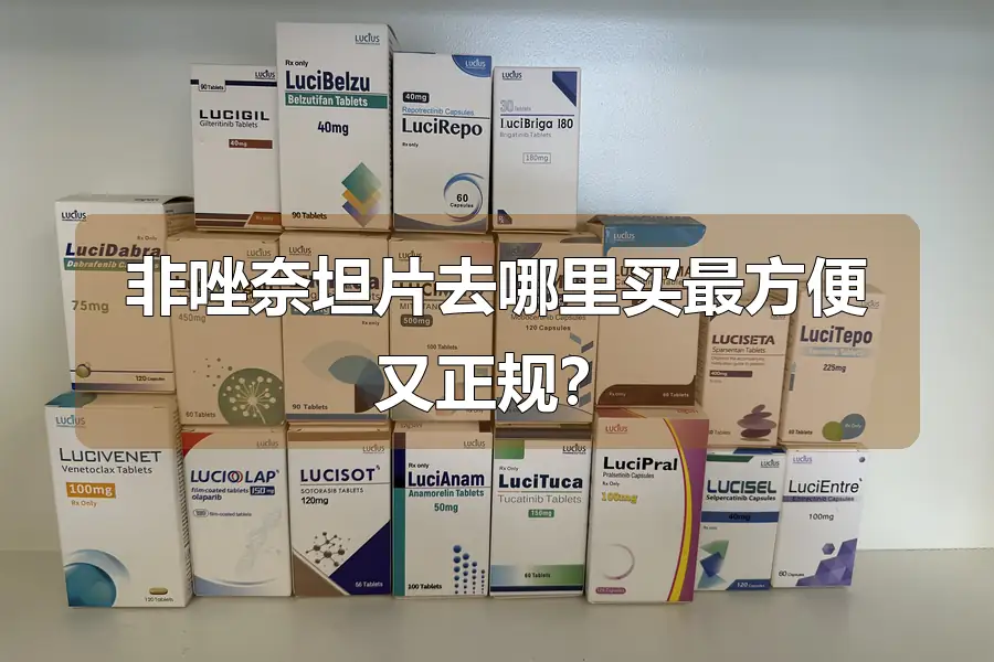 非唑奈坦片去哪里买最方便又正规？
