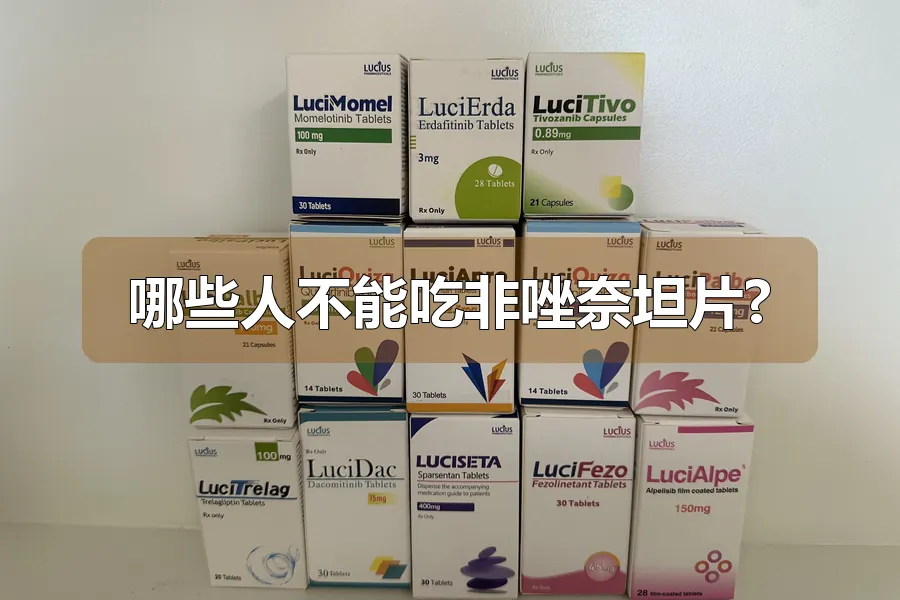 哪些人不能吃非唑奈坦片?