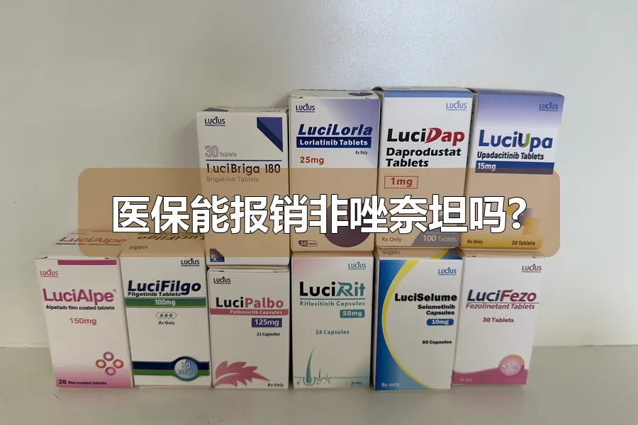医保能报销非唑奈坦吗?