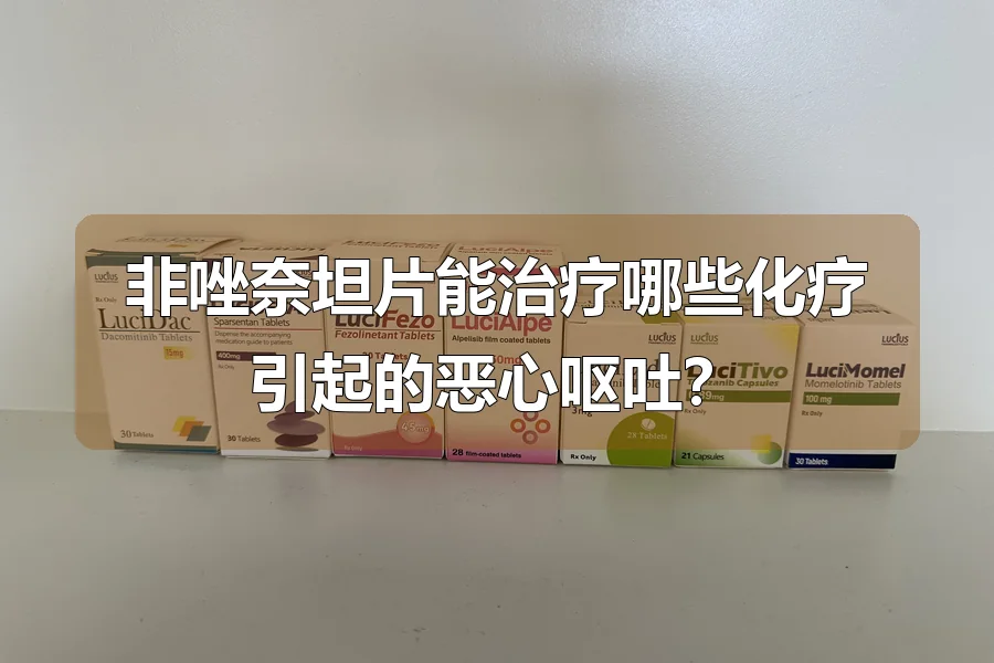 非唑奈坦片能治疗哪些化疗引起的恶心呕吐?