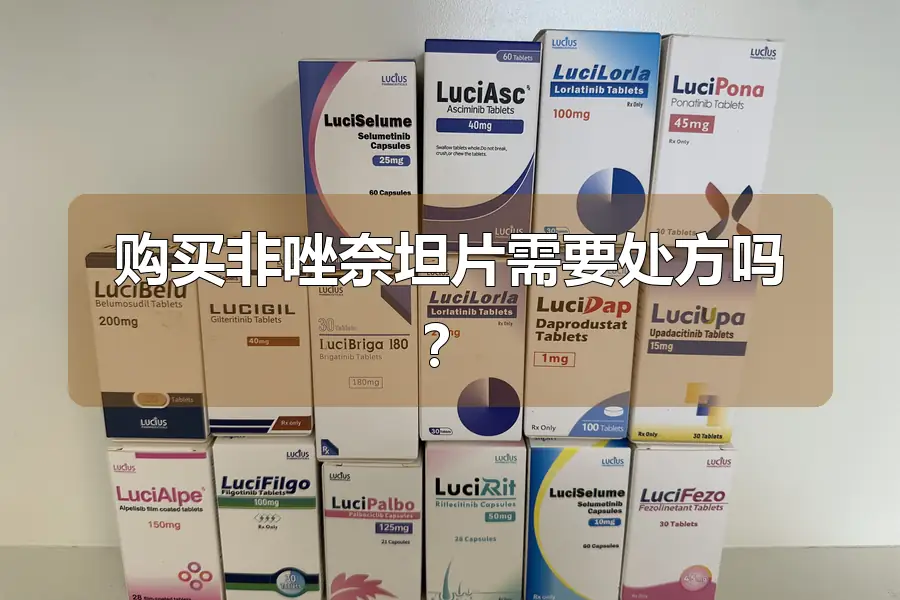 购买非唑奈坦片需要处方吗？