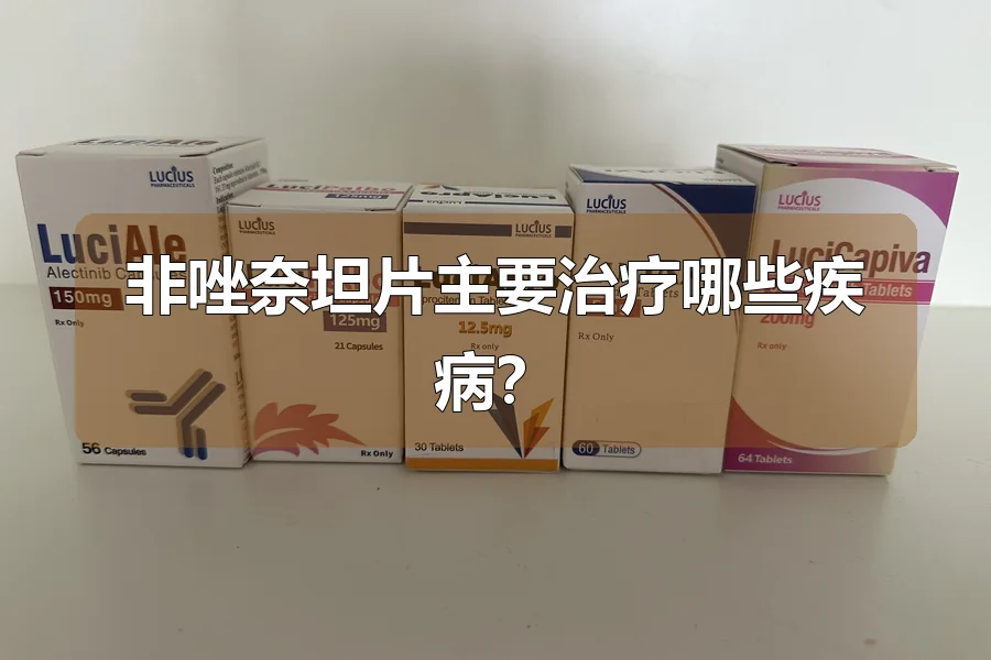 非唑奈坦片主要治疗哪些疾病?
