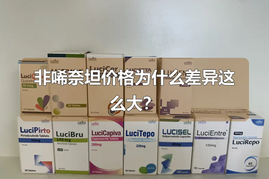 非唏奈坦价格为什么差异这么大?