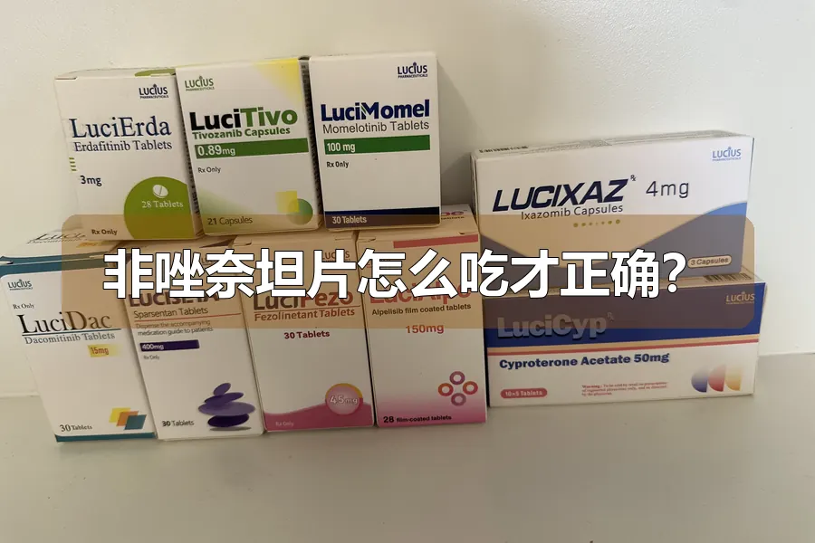 非唑奈坦片怎么吃才正确?
